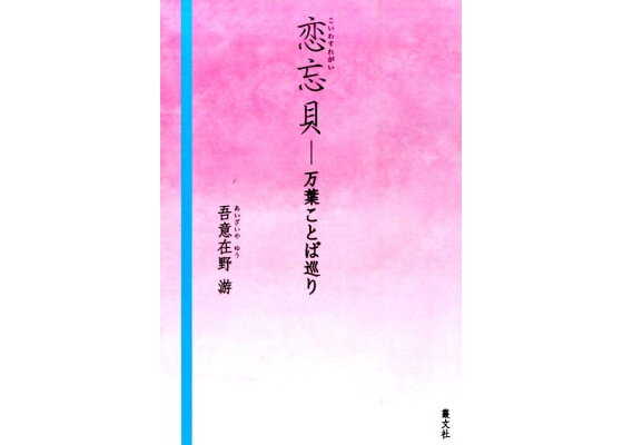 楽天ブックス 恋忘貝 万葉ことば巡り 吾意在野游 本 楽天ブックス 恋忘貝 万葉ことば巡り 吾意在野游 本